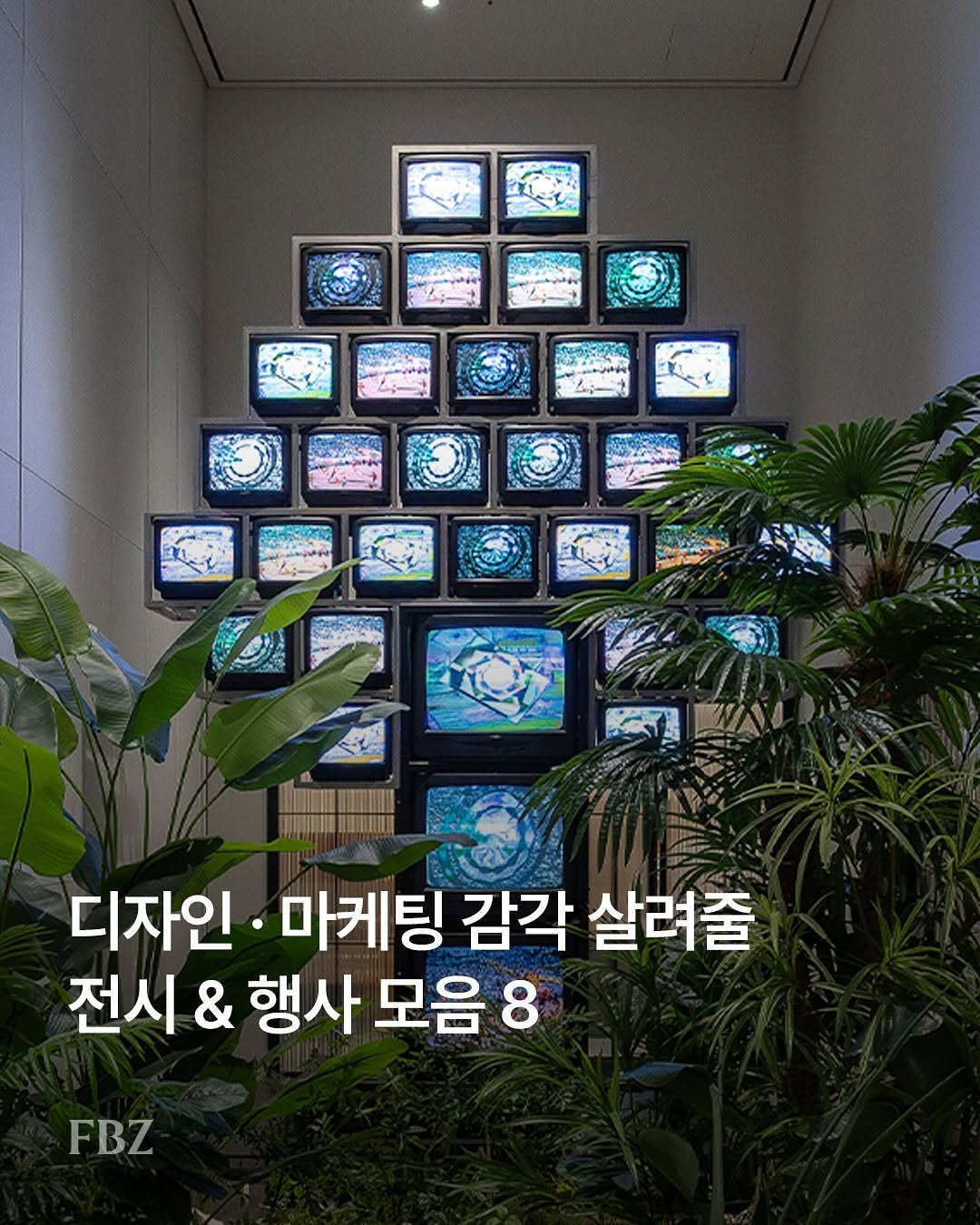 Photo by FASHIONBIZ 패션비즈 on August 16, 2025. May be an image of television, screen and text that says '02000 0NO 00000 مار 디자인 마케팅 감각 살려줄 전시 & 행사 모음 8 FBZ'.