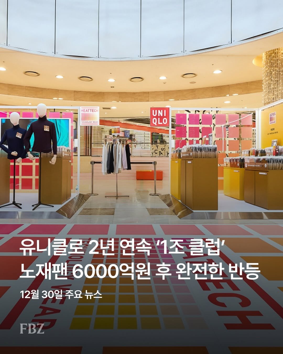 Photo by FASHIONBIZ 패션비즈 on December 29, 2025. May be an image of text that says 'HEATTECH UNI QLO 유니클로 2년 연속 연속'조 '1조 클럽' 노재팬 6000억원 후 완전한 반등 12월 30일 주요 뉴스 FBZ'.