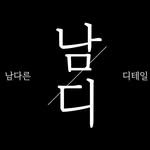 namdi.official 프로필 사진