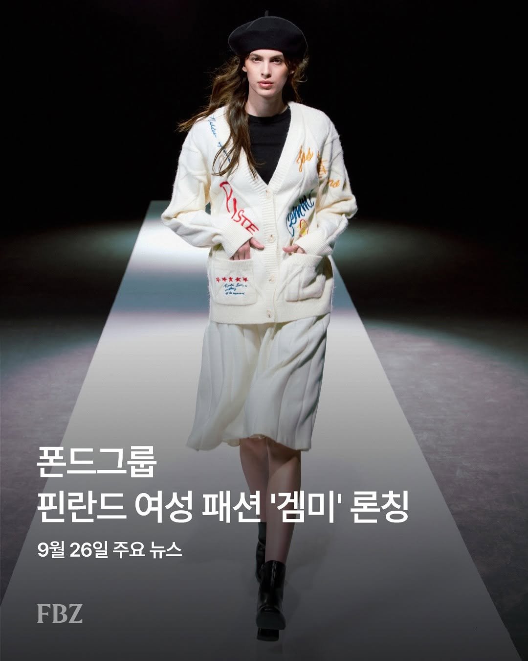Photo by FASHIONBIZ 패션비즈 on September 25, 2025. May be an image of 1 person and text that says 'pls ANSTE Ait ISTE dm sax 폰드그룹 핀란드 여성 패션 '겜미' 론칭 9월 26일 주요 뉴스 FBZ'.