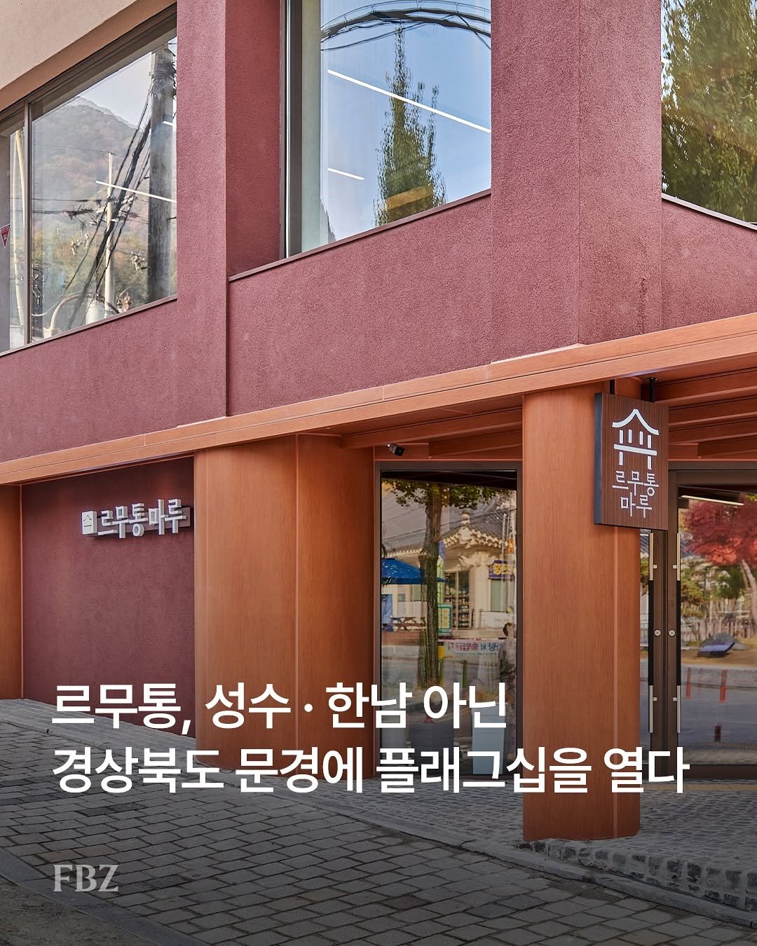 Photo shared by FASHIONBIZ 패션비즈 on November 14, 2025 tagging @lemouton_shoes. May be an image of text that says '밀르무통마루 二下01 근므토마르 會 함대수들 두 ル 르무통, 성수 한남 아닌 경상북도 문경에 플래그십을 열다 FBZ'.