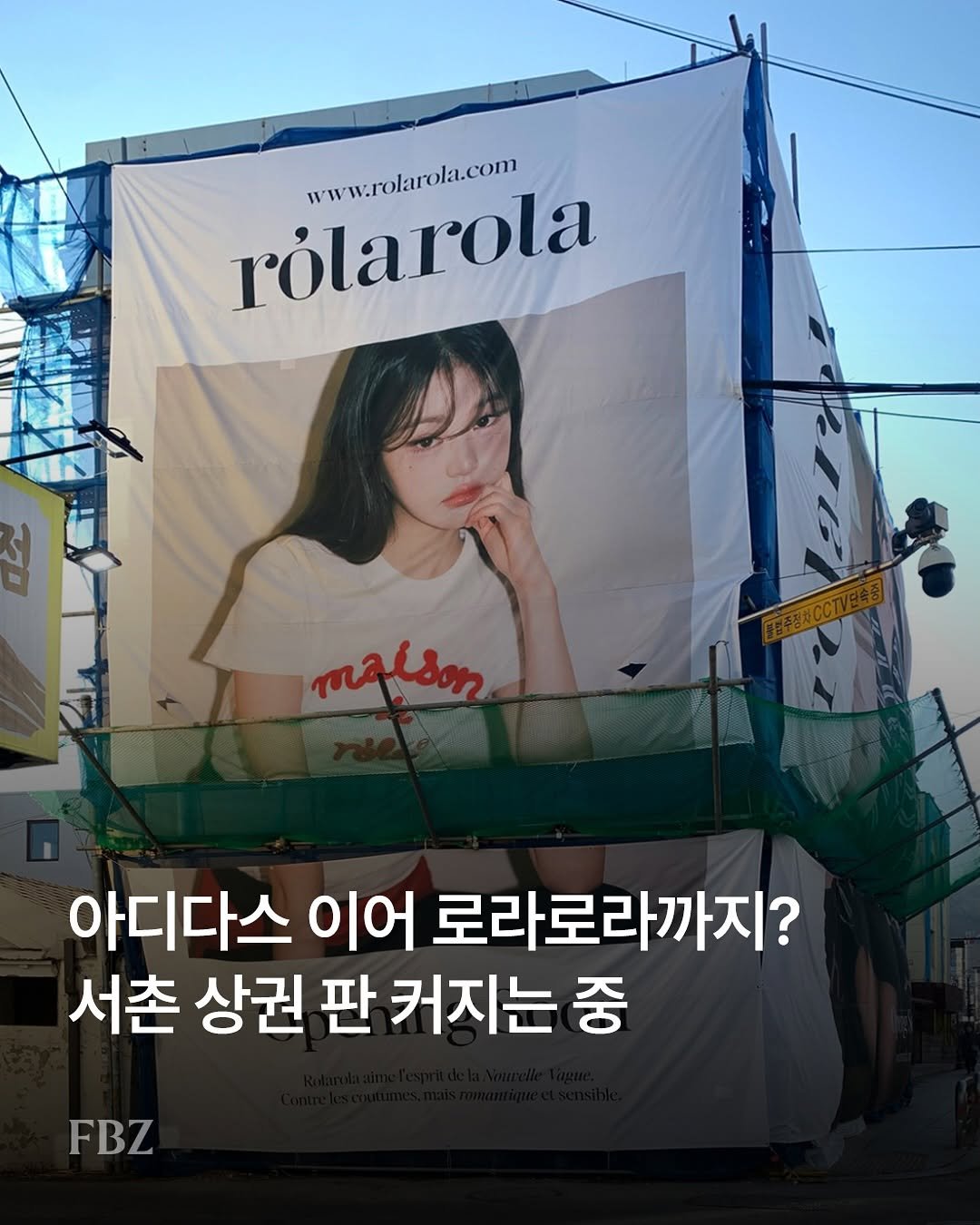 Photo by FASHIONBIZ 패션비즈 on February 22, 2026. May be an image of poster and text that says 'rólarola www.rolarola.com malson 아디다스 이어 로라로라까지? 서촌 상권 판 커지는 중 FBZ'.