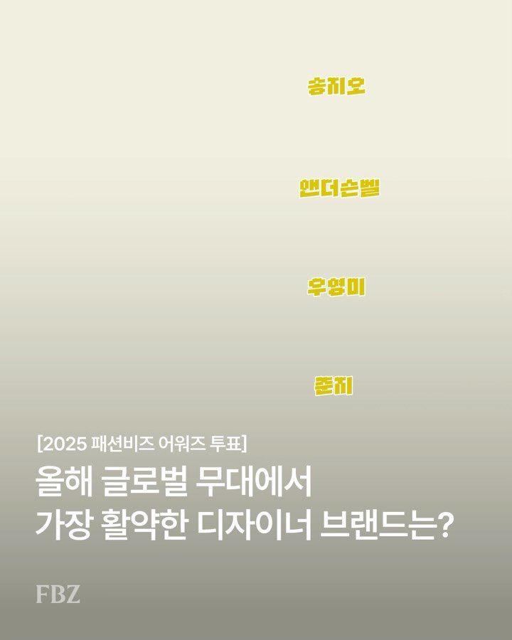 fashionbizkr 게시물 이미지: [베스트브랜드 앙케트]
✅ 올해 글로벌 무대에서 가장 활약한 디자이너 브랜드는?
🗳...