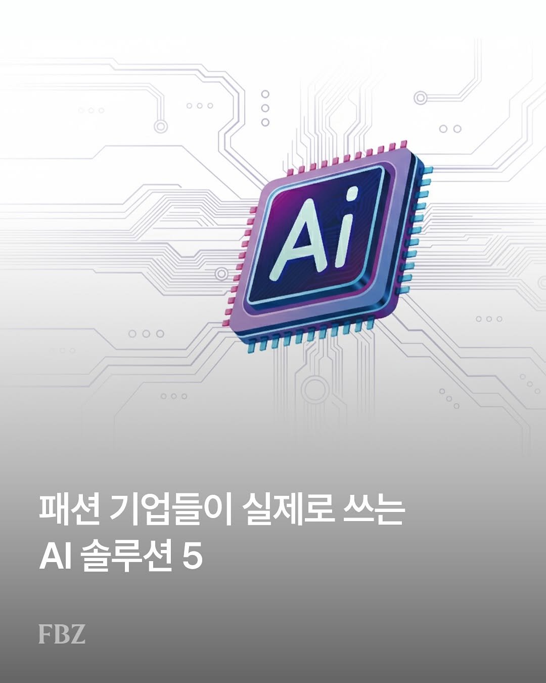 Photo by FASHIONBIZ 패션비즈 on September 22, 2025. May be an image of magazine, poster and text that says '000 oo 00 000 Ai 000 000 000 패션 기업들이 실제로 쓰는 AI 솔루션 5 FBZ'.