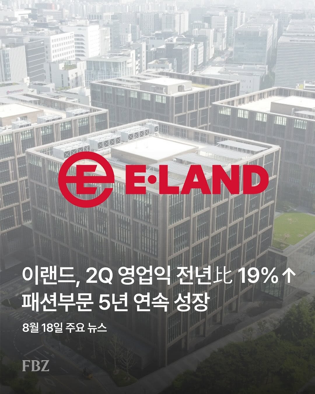 Photo by FASHIONBIZ 패션비즈 on August 17, 2025. May be an image of text that says 'ELAND € E·LAND 이랜드, 2Q 영업익 전년 19%个 패션부문 5년 연속 성장 8월 18일 주요 뉴스 FBZ'.
