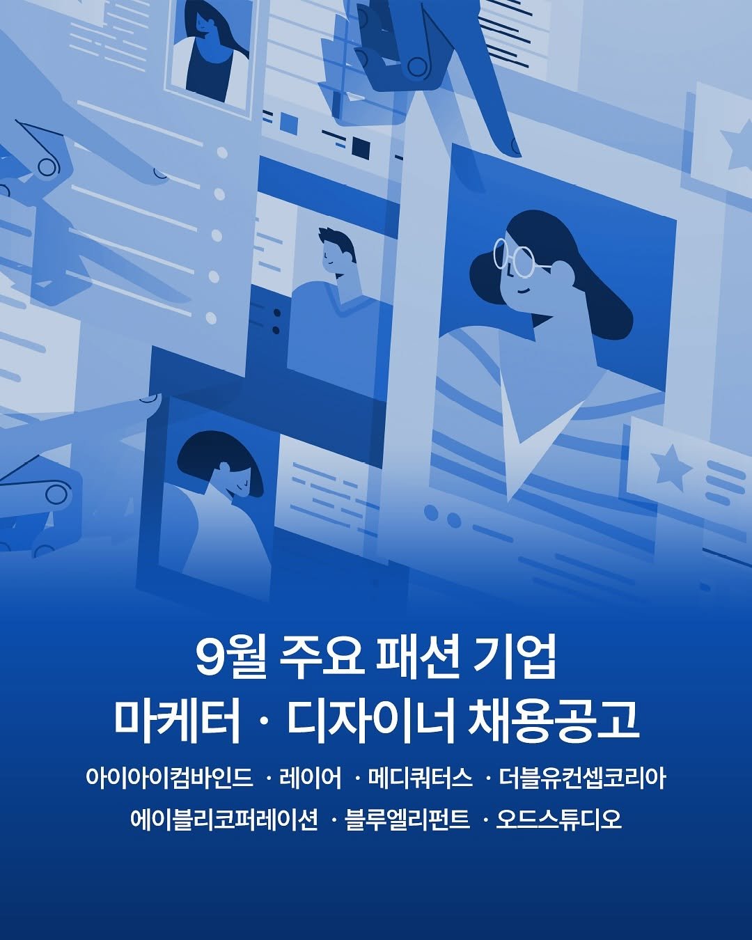 Photo by FASHIONBIZ 패션비즈 on August 15, 2025. May be an illustration of poster and text that says 'I 9월 주요 패션 기업 마케터 디자이너 채용공고 아이 아이아이컴바인드 레이어 메디쿼터스 더블유컨셉코리아 에이블리코퍼레이션 블루엘리펀트 오드스튜디오'.
