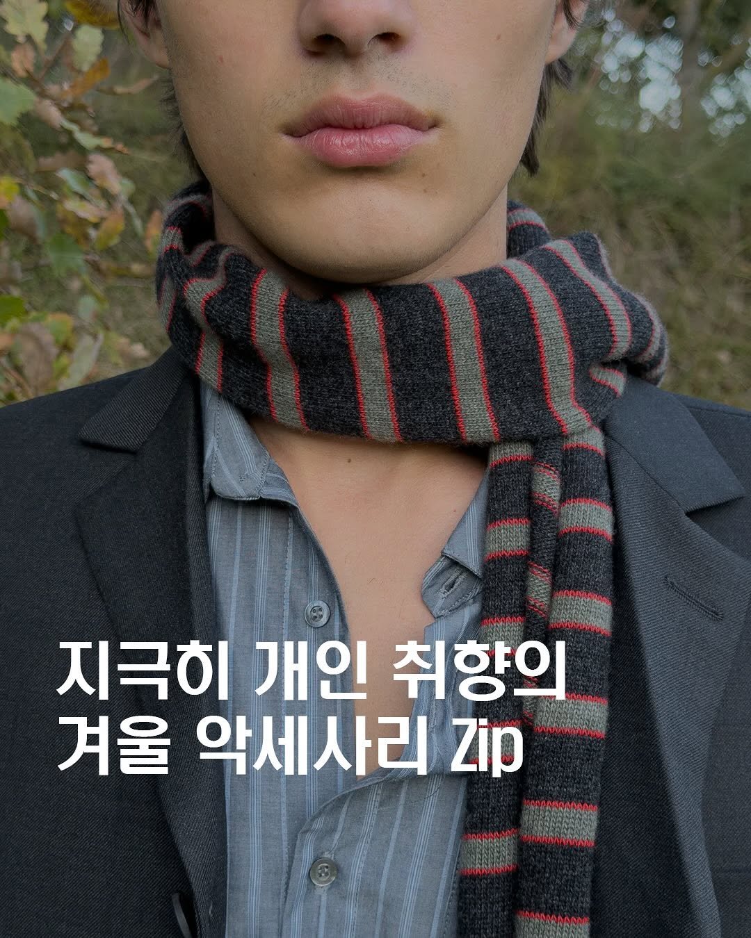 Photo by Fashionlife_mag on November 15, 2025. May be an image of one or more people, hair, scarf, turtleneck and text that says '지극히 개인 취향의 겨울 악세사리 Zip'.
