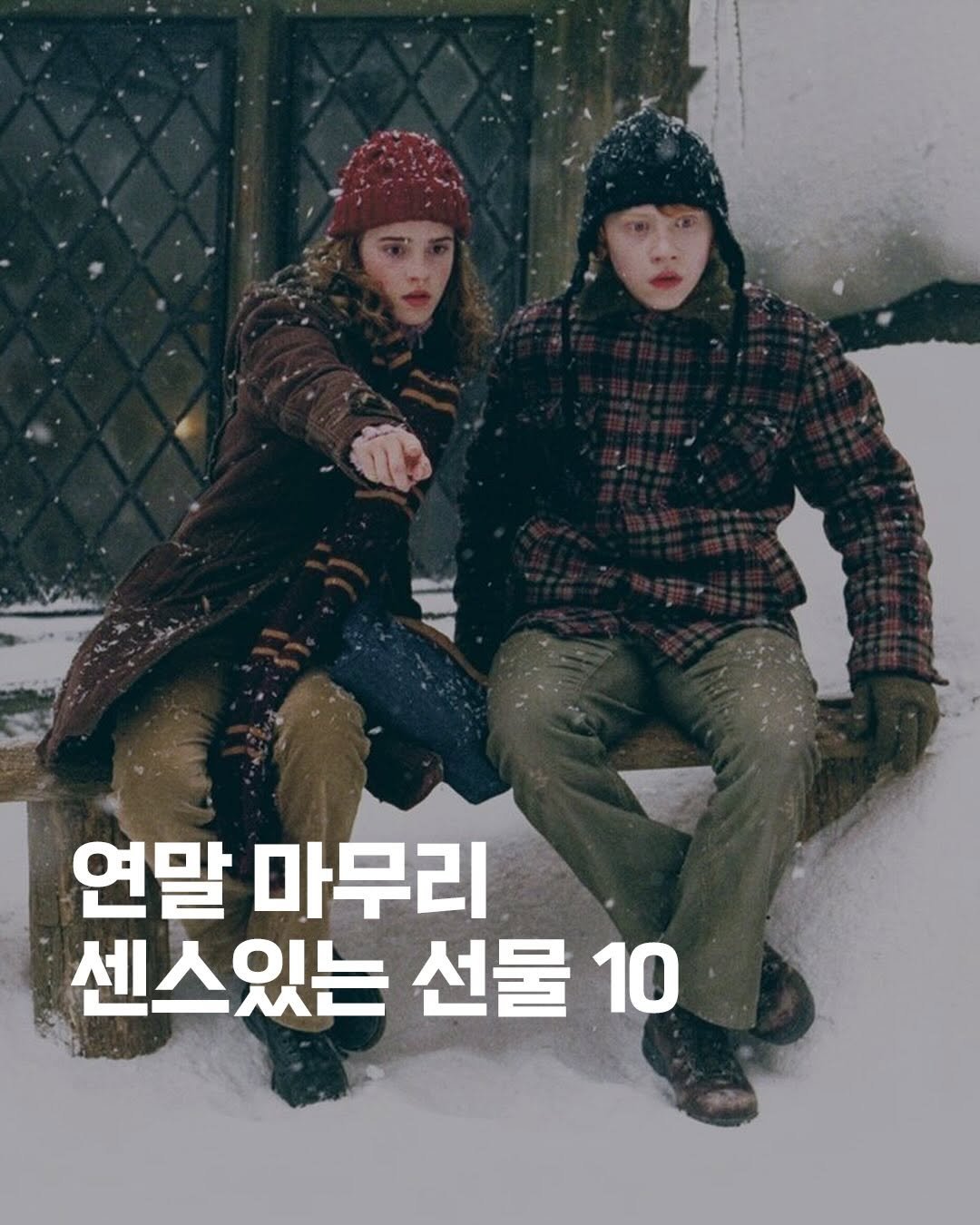 Photo by Fashionlife_mag on December 04, 2025. May be an image of poster and text that says '연말 마무리 센스있는 선물 10'.