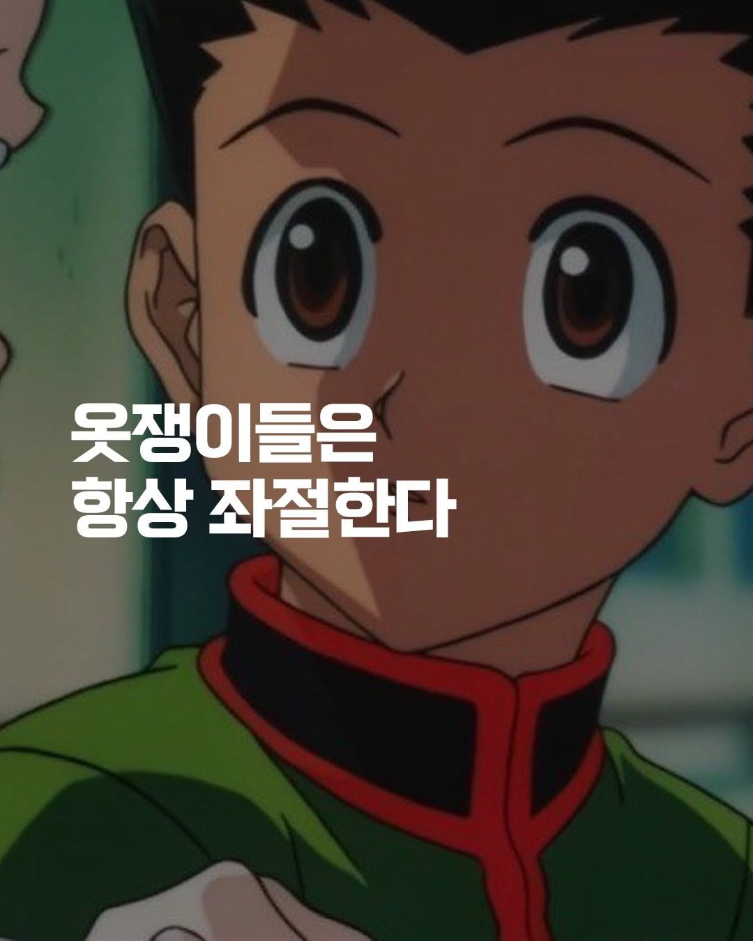 Photo by Fashionlife_mag on January 08, 2026. May be an image of text that says '옷쟁이들은 들은 항상 좌절한다'.