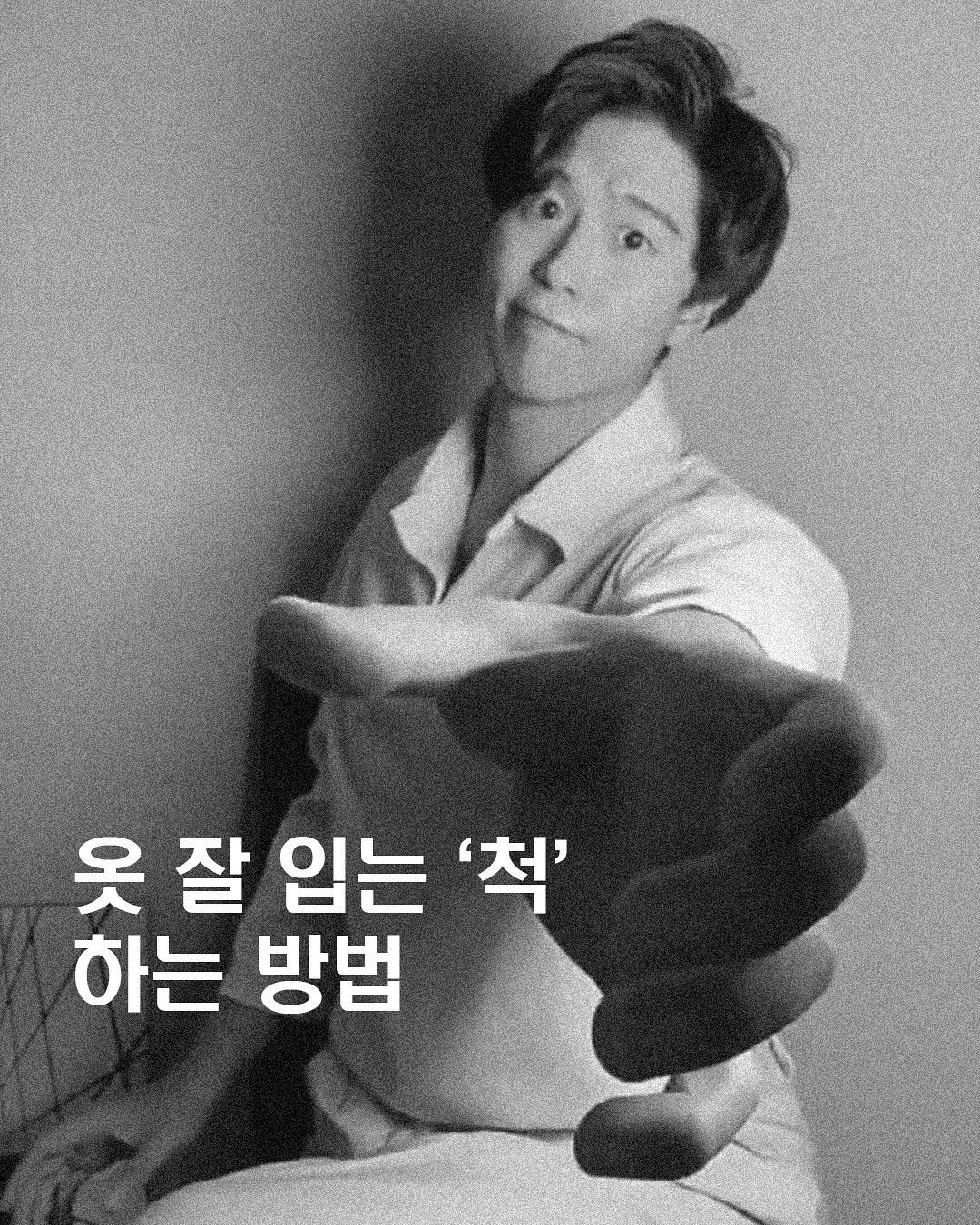 Photo by Fashionlife_mag on November 13, 2025. May be an image of one or more people, bangs and text that says '옷 옷잘 잘 입는 '척' 하는 방법'.