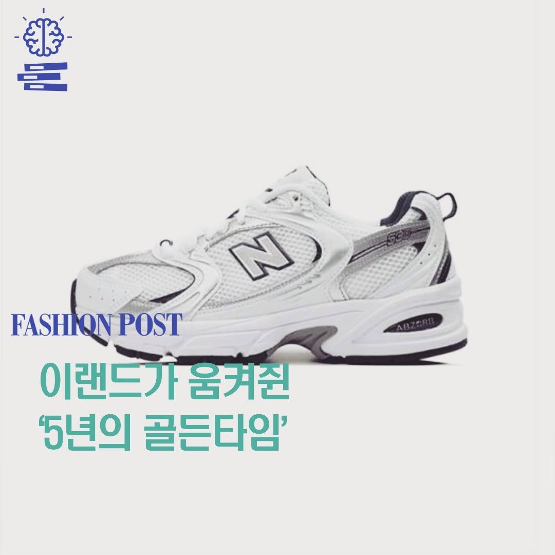 fashionpost_kr 게시물 이미지: 올해 초 글로벌 스포츠 브랜드 뉴발란스(New Balance)가 한국 시장 직진출을...