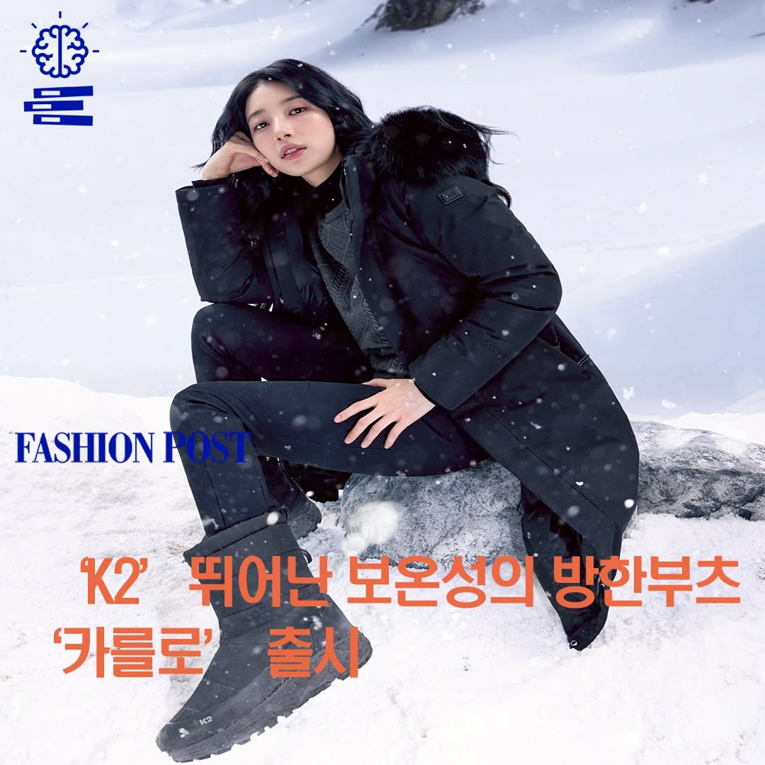 fashionpost_kr 게시물 이미지: 아웃도어 브랜드 K2가 뛰어난 보온성으로 한겨울 추위에 대비하는 방한부츠...