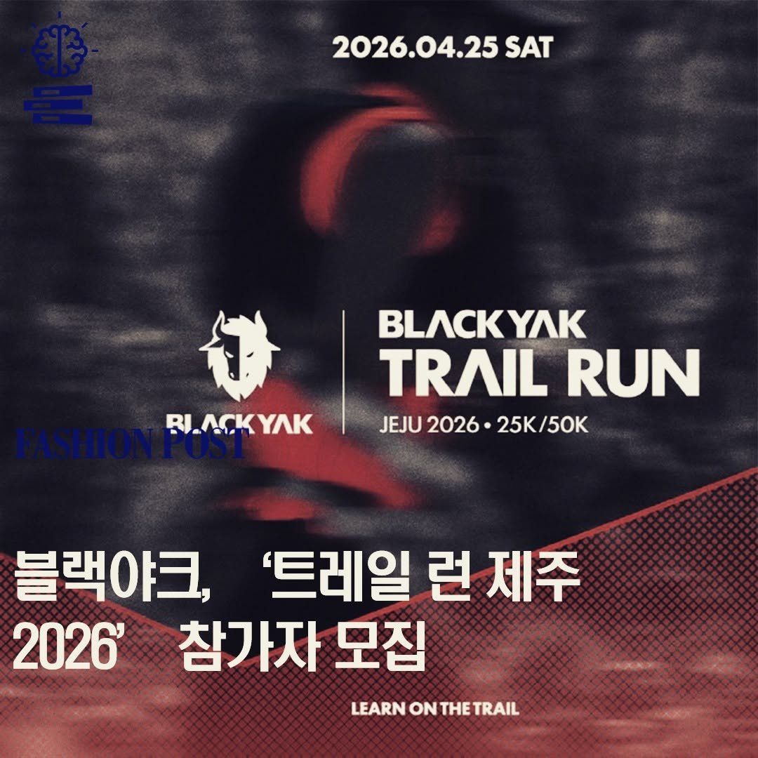 fashionpost_kr 게시물 이미지: 블랙야크가 내년 4월 25일 제주에서 열리는 ‘블랙야크 트레일 런 제주 2026’의...
