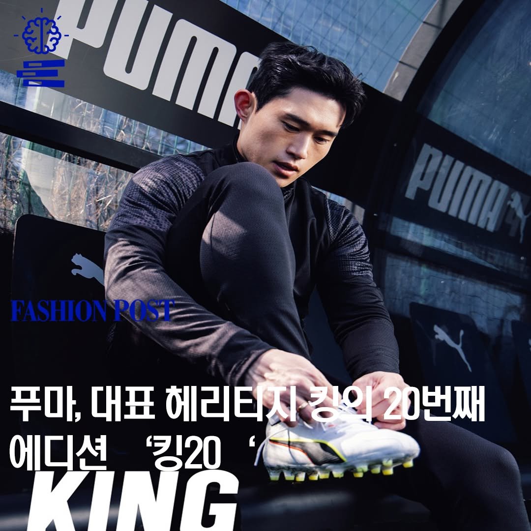 fashionpost_kr 게시물 이미지: 로벌 스포츠 브랜드 푸마(PUMA)가 대표적인 헤리티지 축구화를 한층 더 진화시킨...