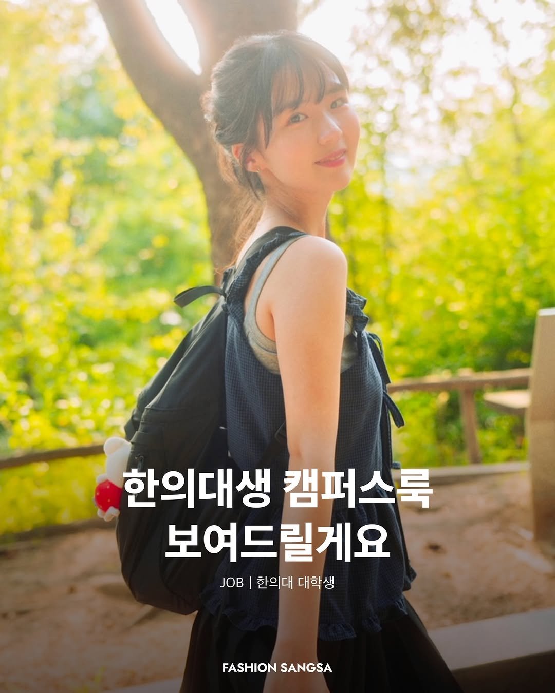 Photo shared by FASHION SANGSA 패션상사 on April 28, 2026 tagging @yee._.nnii. May be an image of text that says '한의대생 캠퍼스룩 보여드릴게요 JOB 한의대 대학생 FASHION FASHIONSANGSA SANGSA'.