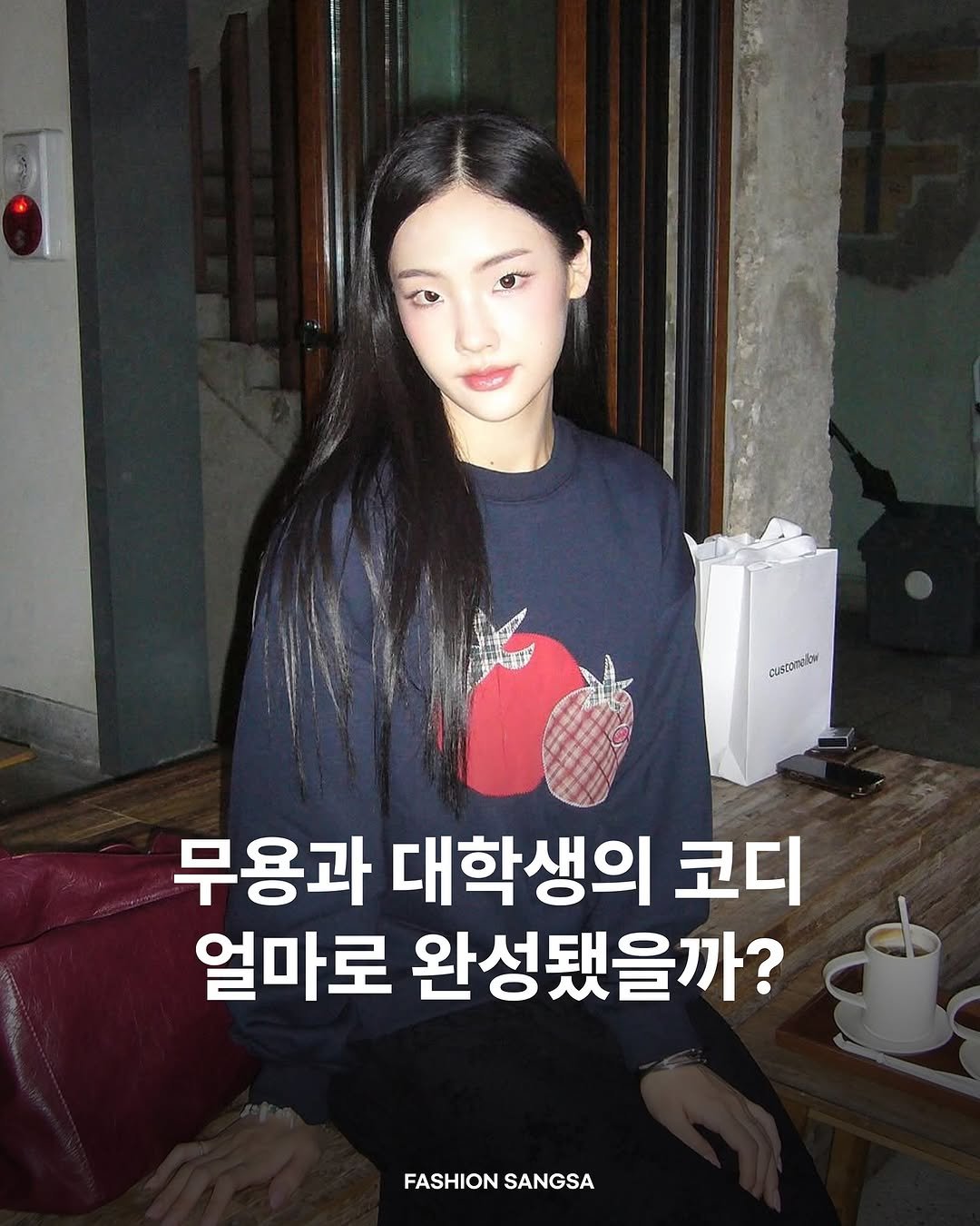 Photo shared by FASHION SANGSA 패션상사 on October 10, 2025 tagging @0llook. May be an image of text that says 'Custornelv 무용과 대학생의 코디 얼마로 완성됐을까? FASHION FASHIONSANGSA SANGSA'.