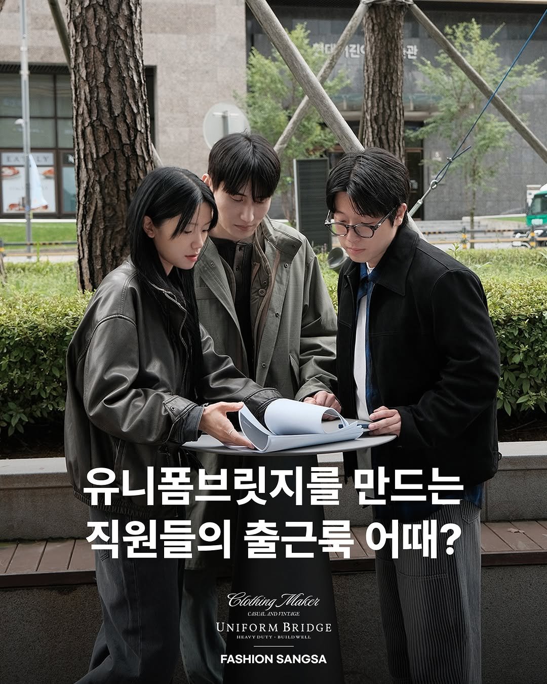 Photo shared by FASHION SANGSA 패션상사 on September 28, 2025 tagging @uniform_bridge. May be an image of 2 people and text that says '1진 유니폼브릿지를 만드는 직원들의 출근룩 어때? ClothringMaker MTTN Clothing Maker UNIFORM UNIFORMBRIDGE BRIDGE FASHION FASHIONSANGSA SANGSA'.
