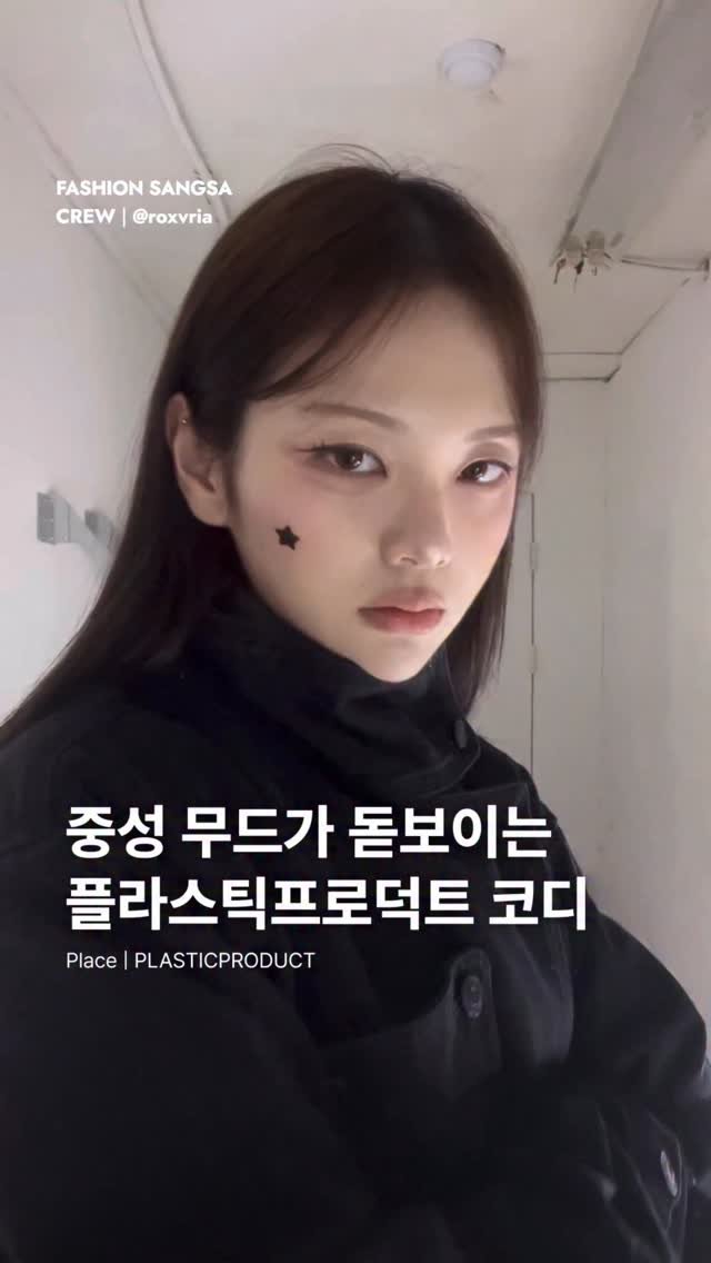 fashionsangsa 게시물 이미지: 패션상사 크루원이 직접 입어본 PLASTICPRODUCT 여성 후기가 거의 없어서...