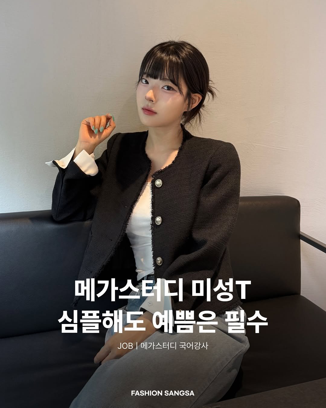 Photo shared by FASHION SANGSA 패션상사 on September 23, 2025 tagging @roem_official, and @misung_t. May be an image of 1 person and text that says '메가스터디 미성. 심플해도 예쁨은 필수 JOB 메가스터디 국어강사 FASHION FASHIONSANGSA SANGSA'.