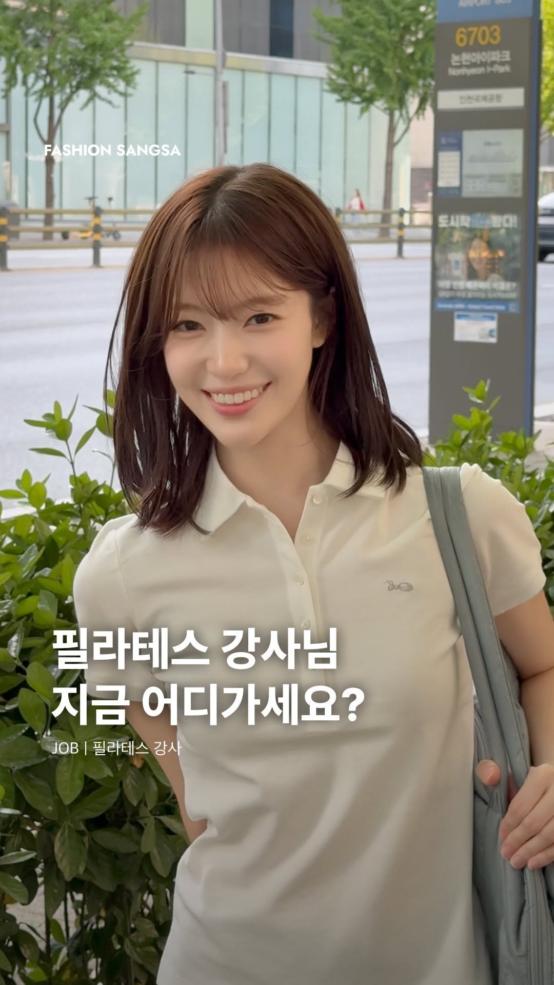 fashionsangsa 게시물 이미지: #제작지원 출근길부터 센터 강의까지, 필라테스 강사 은세이님이...