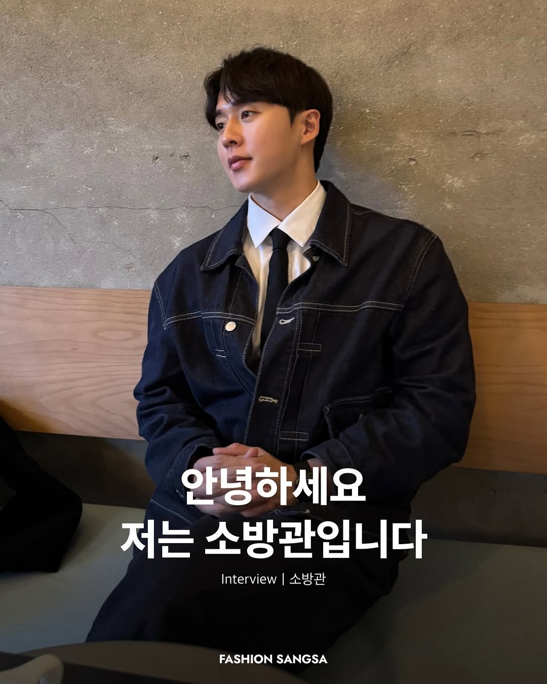 Photo shared by FASHION SANGSA 패션상사 on April 08, 2026 tagging @hyeon___s__2. May be an image of text that says '안녕하세요 저는 소방관입니다 Interview Inter 소방관 FASHION FASHIONSANGSA SANGSA'.