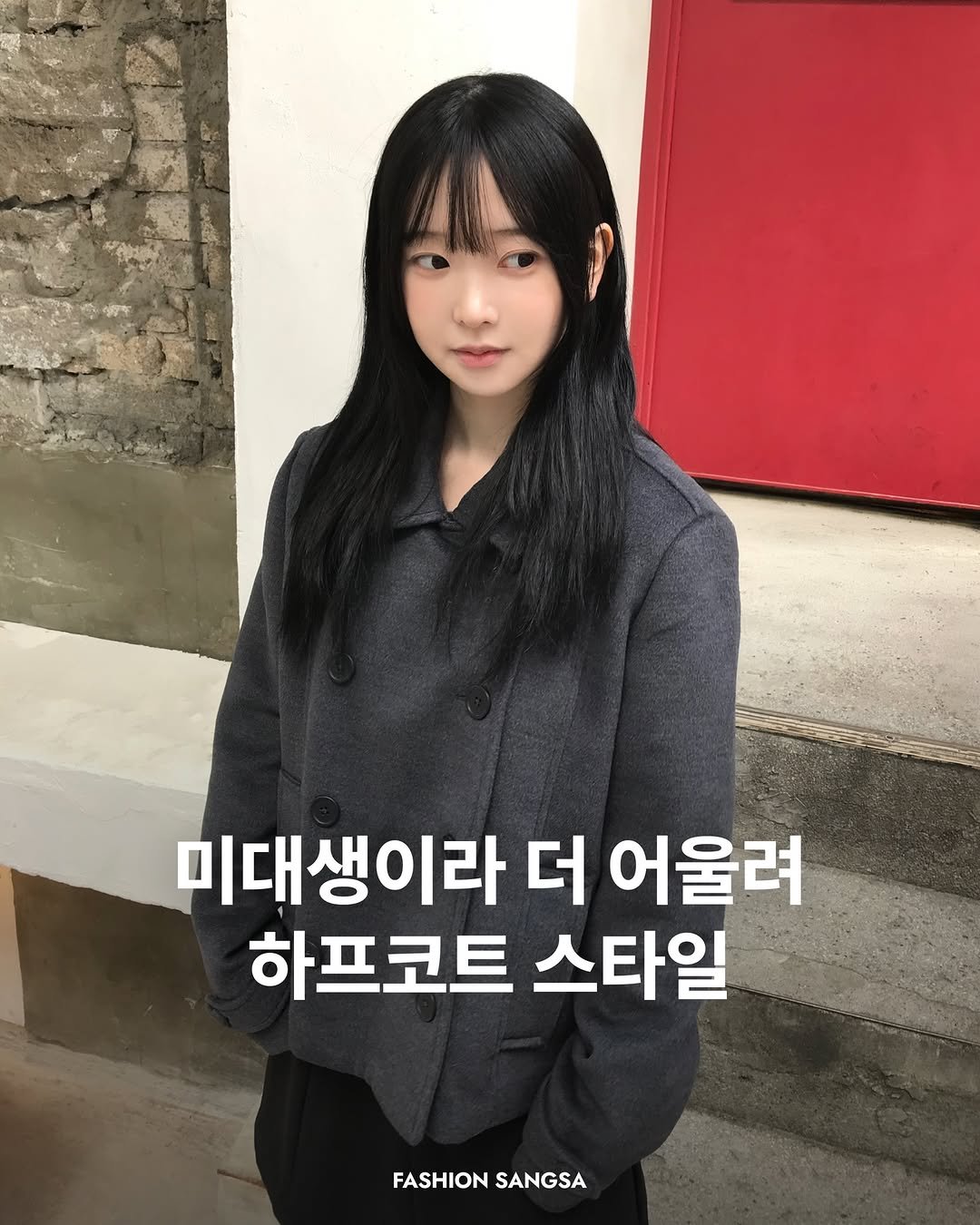 Photo shared by FASHION SANGSA 패션상사 on December 03, 2025 tagging @greemott. May be an image of one or more people, hair and text that says 'വ് ይይወራን 미대생이라 더 어울려 하프코트 스타일 FASHION FASHIONSANGSA SANGSA'.