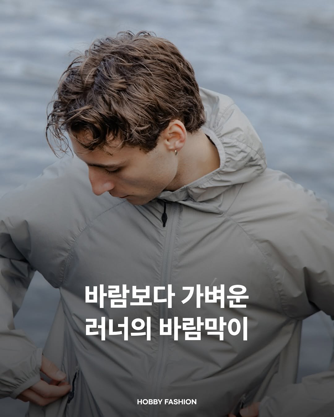 Photo shared by HOBBY FASHION 하비패션 on August 27, 2025 tagging @fashionsangsa. May be an image of 1 person, duffle coat, goosedown coat and text that says '바람보다 가벼운 러너의 바람막이 HOBy HOBBYFASHION FASHION'.