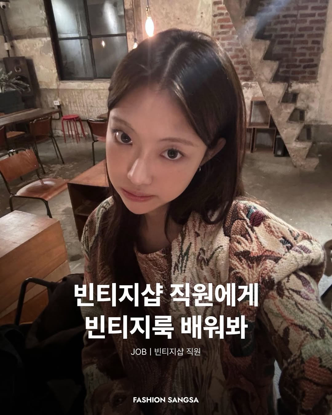 Photo shared by FASHION SANGSA 패션상사 on January 18, 2026 tagging @suohuun. May be an image of one or more people, hair and text that says '빈티지샵 직원에게 빈티지룩 배워봐 JOB 빈티지샵 빈티지샵직원 직원 FASHION SANGSA'.