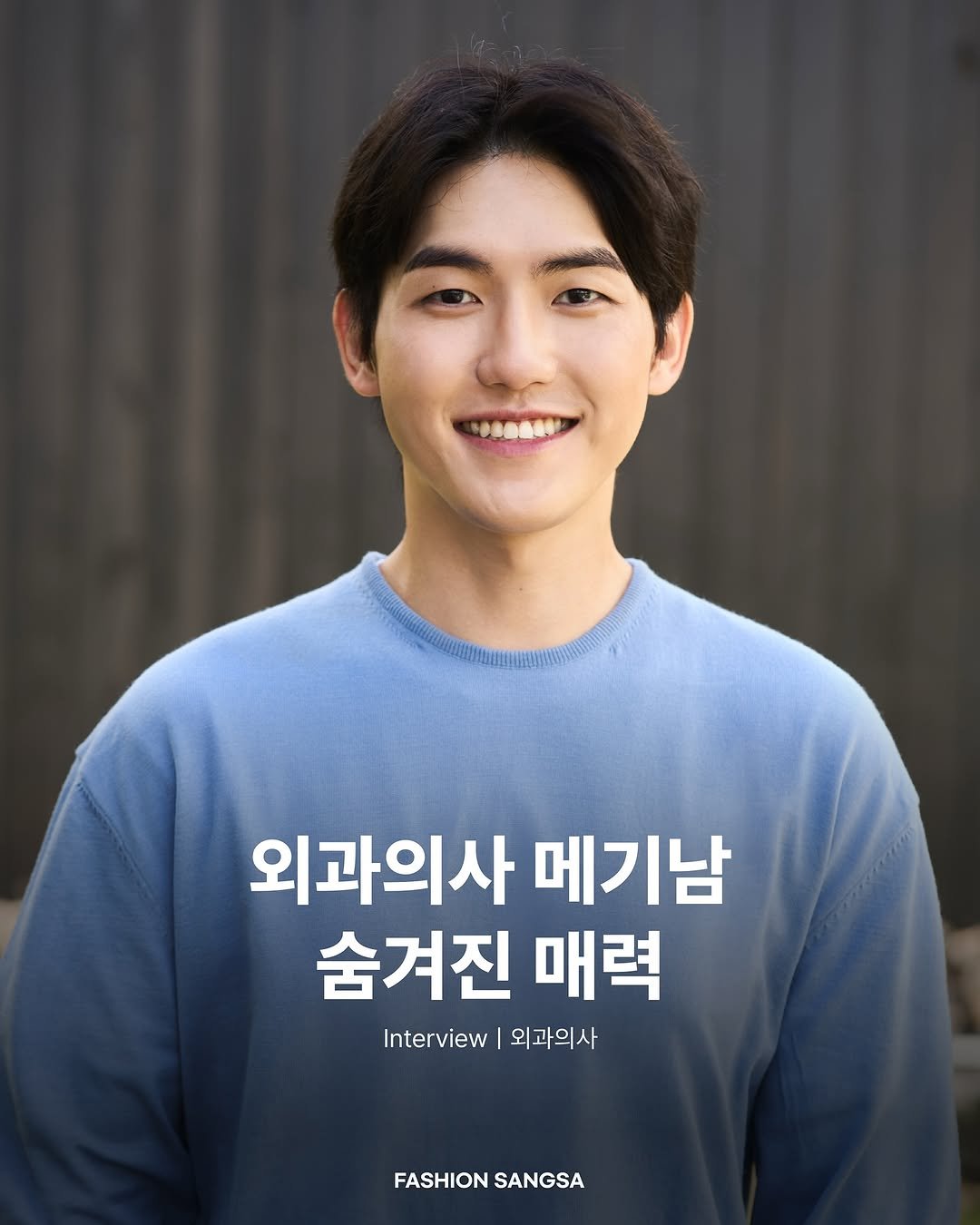 Photo shared by FASHION SANGSA 패션상사 on August 27, 2025 tagging @ssngchan_917. May be an image of 1 person and text that says '외과의사 메기남 숨겨진 매력 Interview 외과의사 FASHION FASHIONSANGSA SANGSA'.