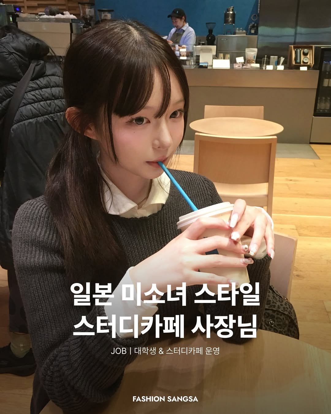 Photo shared by FASHION SANGSA 패션상사 on December 03, 2025 tagging @somdayeon. May be an image of text that says 'LugI 일본 미소녀 스타일 스터디카페 사장님 대학생 & 스터디카페 운영 FASHION FASHIONSANGSA SANGSA'.