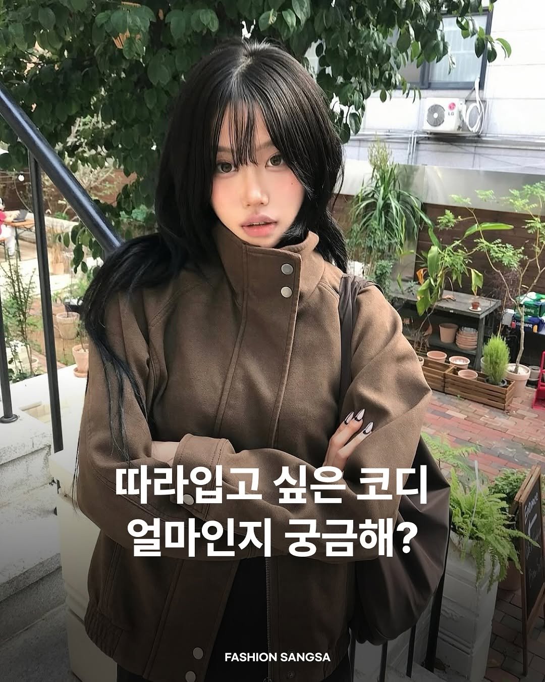 Photo shared by FASHION SANGSA 패션상사 on October 09, 2025 tagging @uxunxri. May be an image of 1 person and text that says '따라입고 싶은 코디 얼마인지 궁금해? FASHION FASHIONSANGSA SANGSA'.