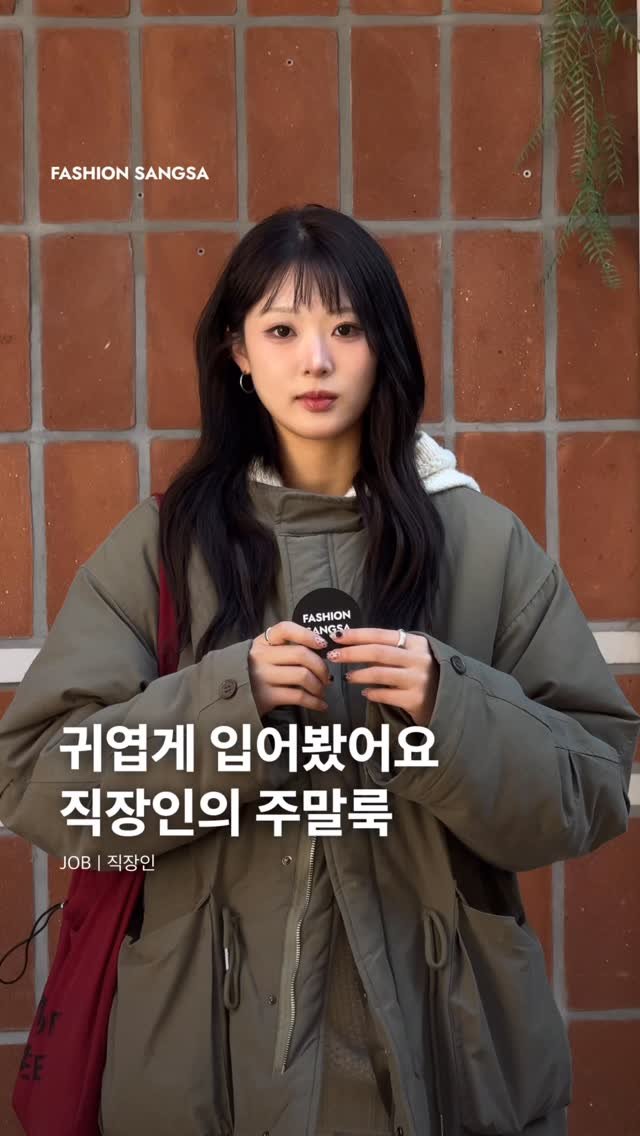 fashionsangsa 게시물 이미지: Job : 직장인

◽️️자기소개 
: 안녕하세요 지방에서 직장 다니고 있는...