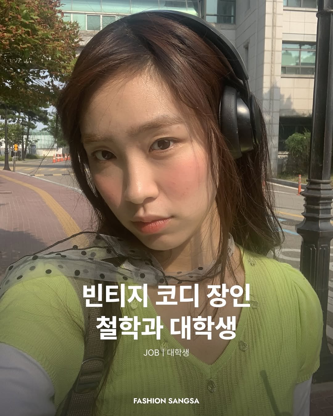 Photo shared by FASHION SANGSA 패션상사 on February 28, 2026 tagging @guribb177. May be an image of one or more people, hair and text that says '빈티지 코디 장인 철학과 대학생 JOB 대학생 FASHION FASHIONSANGSA SANGSA'.