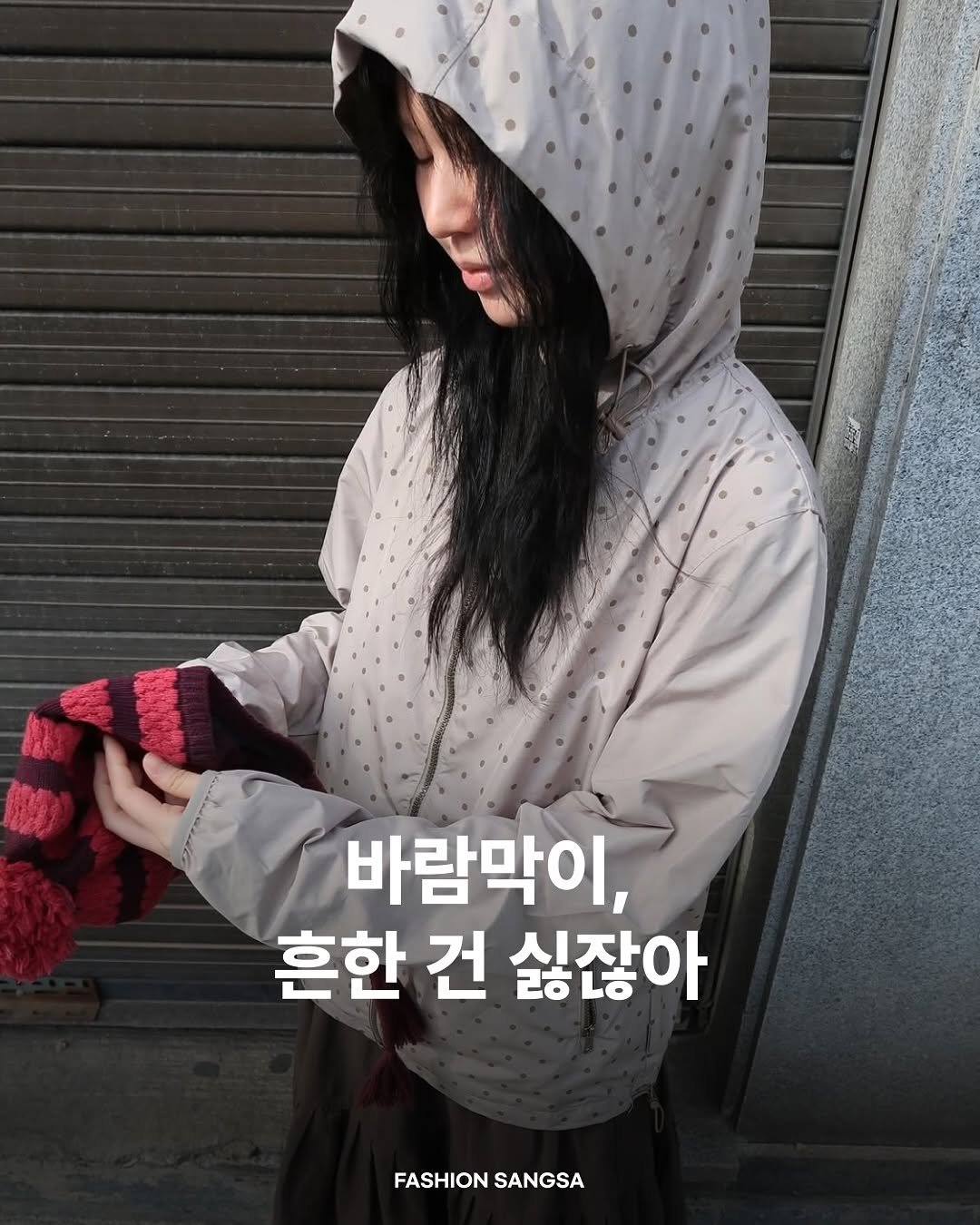 Photo shared by FASHION SANGSA 패션상사 on October 09, 2025 tagging @safarispot_staff. May be an image of 1 person and text that says '바람막이, 흔한 건 싫잖아 ㅎ FASHION FASHIONSANGSA SANGSA'.