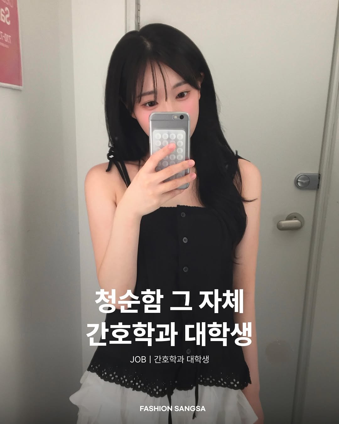 Photo shared by FASHION SANGSA 패션상사 on August 15, 2025 tagging @somixee. May be an image of 1 person and text that says '청순함 청순함그자체 그 자체 간호학과 대학생 JOB 간호학과 대학생 FASHION FASHIONSANGSA SANGSA'.