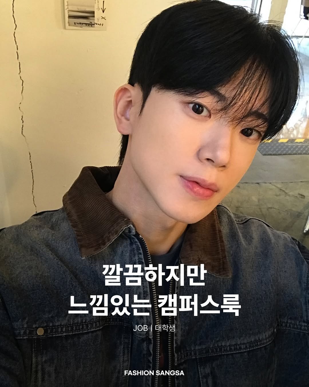 Photo shared by FASHION SANGSA 패션상사 on October 08, 2025 tagging @xmonxix. May be an image of 1 person and text that says 'H۱//۱ 깔끔하지만 느낌있는 캠퍼스룩 JOB 대학생 FASHION FASHIONSANGSA SANGSA'.