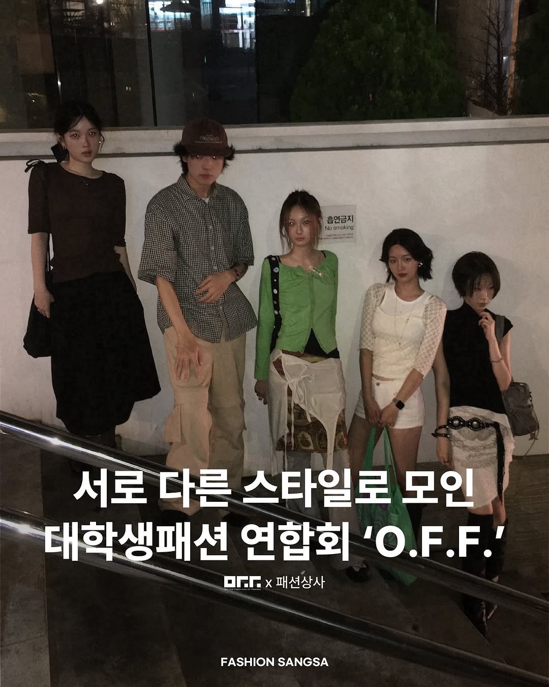 Photo shared by FASHION SANGSA 패션상사 on July 31, 2025 tagging @anjoonyun, @suseochae, @jin_nijjj, @off_seoul_official, @ainokkko, and @leeseoull. May be an image of 5 people and text that says '흡연금지 K Cmnking pamaking 서로다른 서로 다른 스타일로 모인 대학생패션 연합회 'O.F.F.' ㅁ ·x패션상사 x 패션상사 FASHIONSANGSA FASHION SANGSA'.