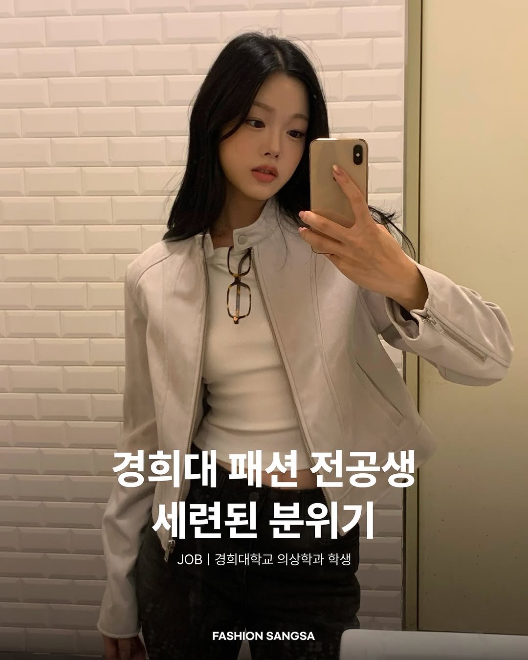 Photo shared by FASHION SANGSA 패션상사 on September 22, 2025 tagging @chxxmln, and @musinsa_standard_woman. May be an image of 1 person and text that says '경희대 패션 전공생 세련된 분위기 JOB 경희대학교 의상학과 학생 FASHION FASHIONSANGSA SANGSA'.
