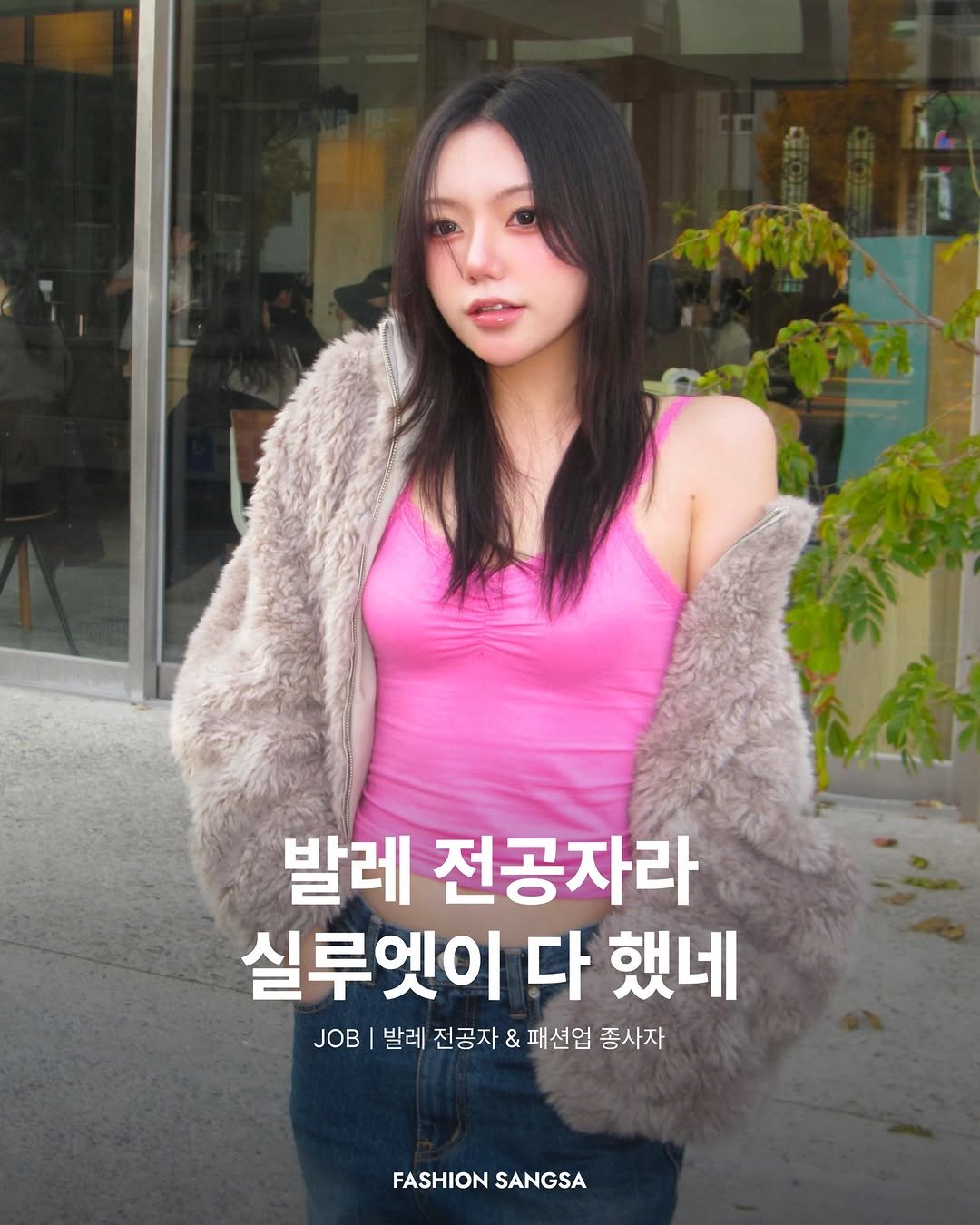 Photo shared by FASHION SANGSA 패션상사 on December 02, 2025 tagging @kang.su.ji. May be an image of one or more people, hair and text that says '발레 전공자라 실루엣이 다 했네 발레 전공자 & 패션업 종사자 FASHION FASHIONSANGSA SANGSA'.