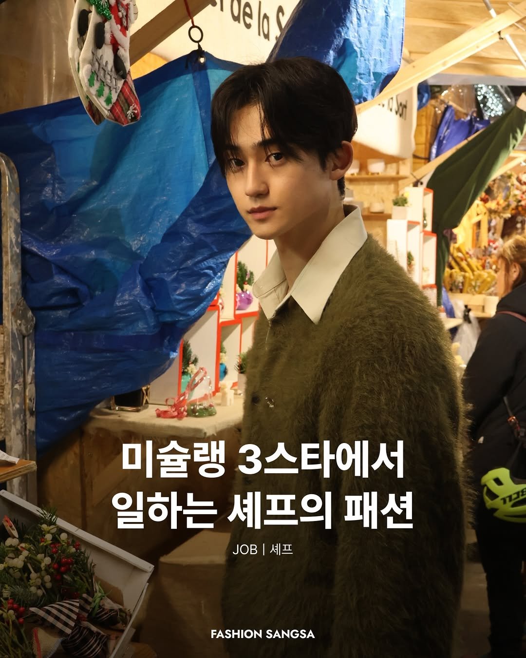 Photo shared by FASHION SANGSA 패션상사 on April 28, 2026 tagging @reason_ho414. May be an image of magazine, poster and text that says '1 I del delos 미술랭 3스타에서 일하는 셰프의 패션 JOB JOB| 셰프 FASHION FASHIONSANGSA SANGSA'.