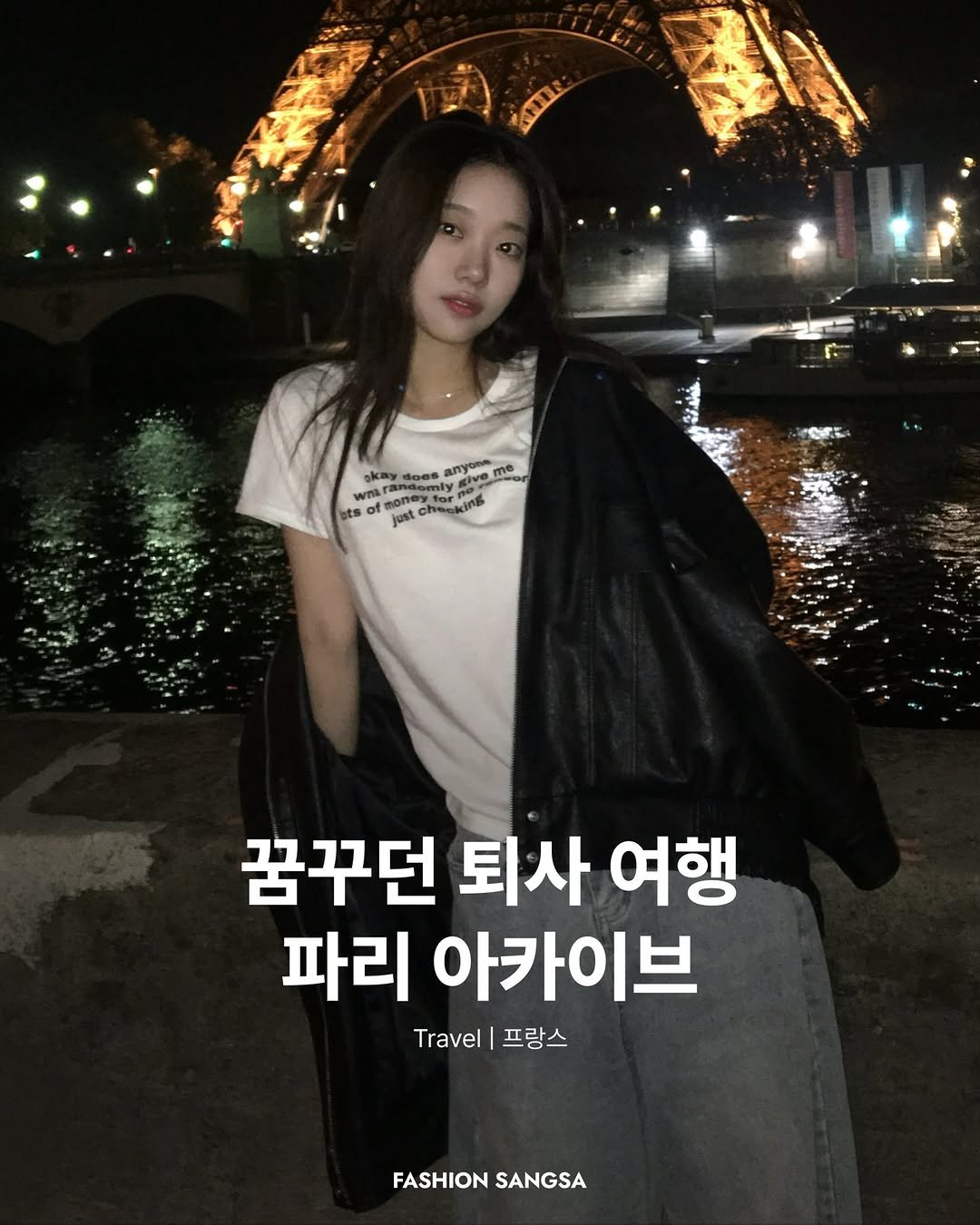 Photo shared by FASHION SANGSA TRAVEL on February 28, 2026 tagging @bubbletrxuble, and @fashionsangsa. May be an image of ‎text that says '‎yه okay සිපනය aлycTи ive me wnara ΥΠ ts of just hee king 꿈꾸던 퇴사 여행 파리 아카이브 Travel 프랑스 FASHION SANGSA‎'‎.