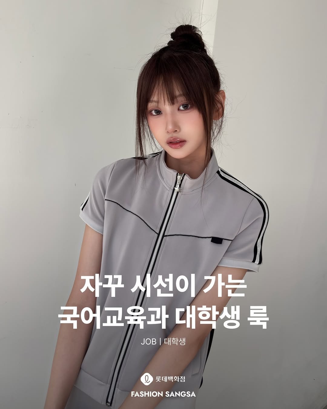 Photo shared by FASHION SANGSA 패션상사 on April 07, 2026 tagging @lottedptmall, @ojos.official, and @kiiimean. May be an image of one or more people, hair, top and text that says '자꾸 서선이 가는 국어교육과 대학생 룩 |대학생 대학생 롯데백화점 FASHION FASHIONSANGSA SANGSA'.
