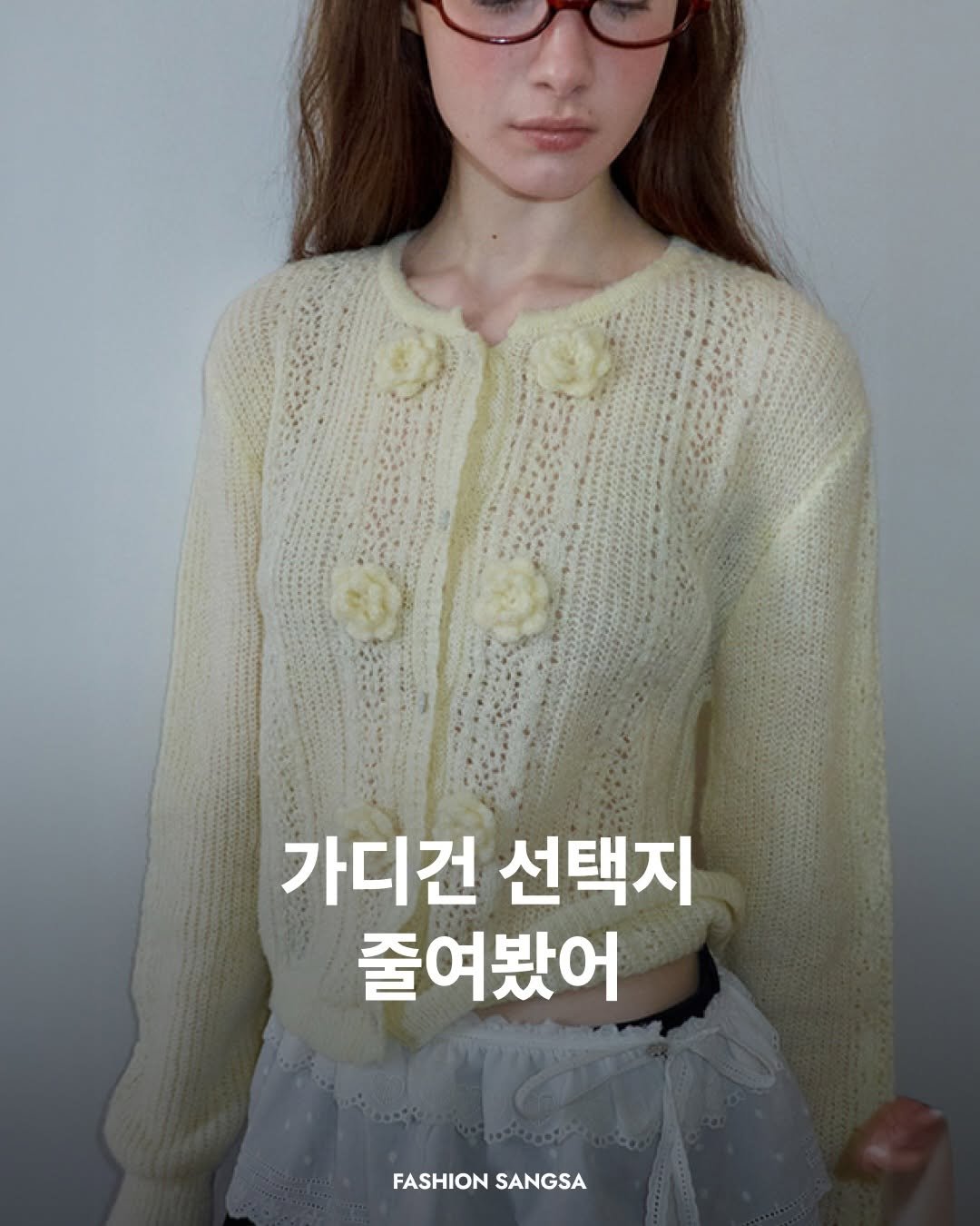 Photo by FASHION SANGSA 패션상사 on January 19, 2026. May be an image of eyeglasses, turtleneck, cardigan, sweater, knit and text that says '가디건 선택지 줄여봤어 FASHION FASHIONSANGSA SANGSA'.