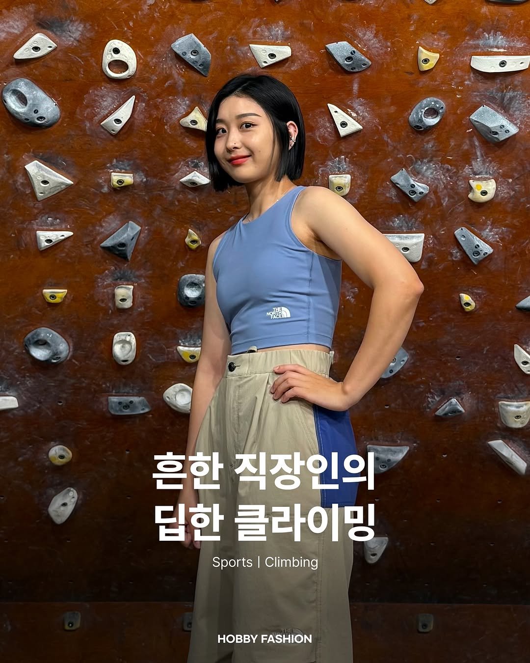 Photo shared by HOBBY FASHION 하비패션 on August 27, 2025 tagging @no_cream.shu, and @fashionsangsa. May be an image of 1 person, climbing and text that says 'ى MAACER မကပို်န 흔한 직장인의 딤한 클라이밍 Sports Sports|Climbing I Climbing HOB HOBBYFASHION FASHION'.