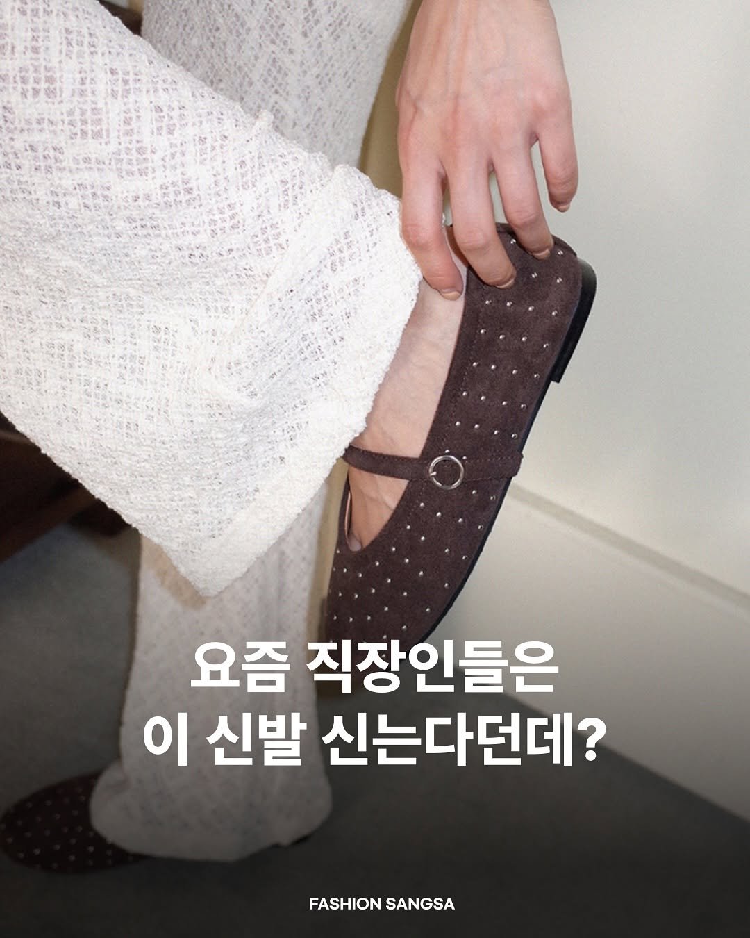 Photo by FASHION SANGSA 패션상사 on October 10, 2025. May be an image of text that says '요즘 직장인들은 이 신발 신는다던데? FASHIONSANGSA FASHION SANGSA'.