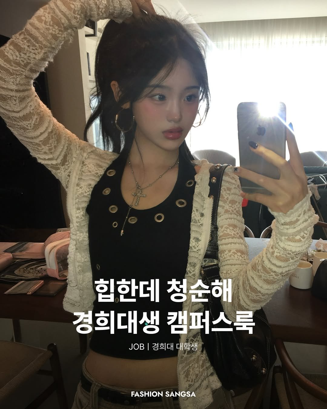 Photo shared by FASHION SANGSA 패션상사 on January 18, 2026 tagging @geumxji. May be an image of text that says 'おまズ 힙한데 청순해 경희대생 캠퍼스룩 JOB 경희대 대학생 FASHION FASHIONSANGSA SANGSA'.