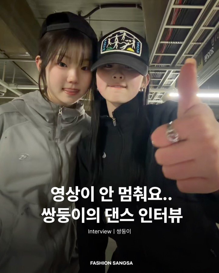 fashionsangsa 게시물 이미지: 이 계정 너무 궁금했어! 쌍둥이 댄스 계정의 주인공 윤정빈 · 이유림 쌍둥이는...