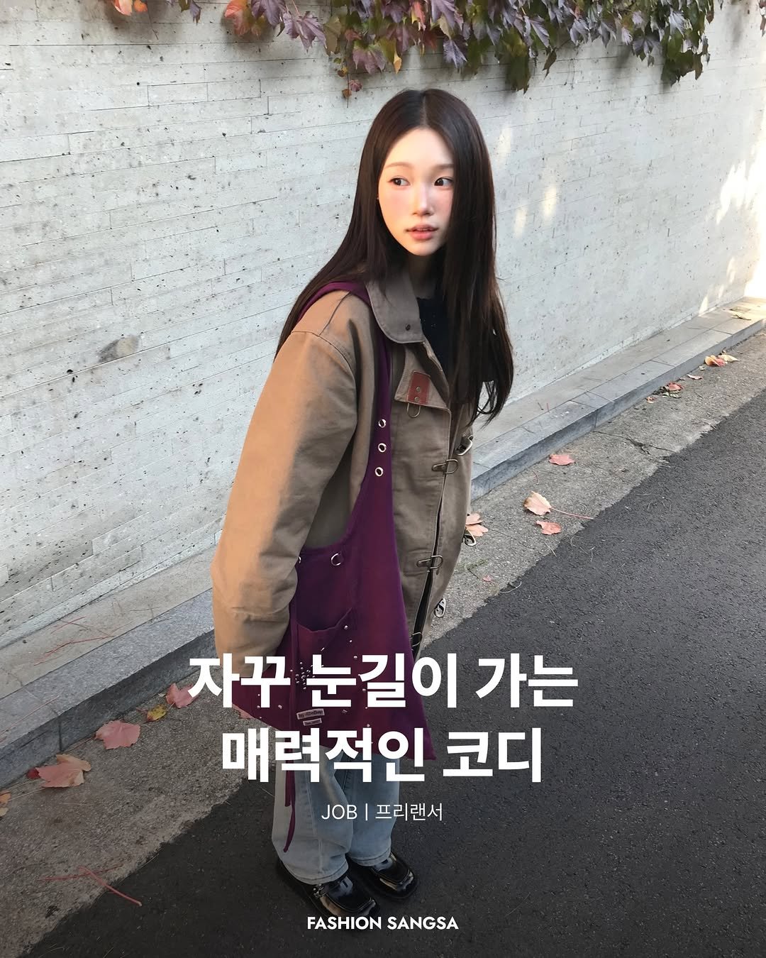 Photo shared by FASHION SANGSA 패션상사 on January 19, 2026 tagging @choerry_3. May be an image of one or more people, hair, duffle coat, turtleneck, parka and text that says '자꾸 눈길이 가는 매력적인 코디 프리랜서 FASHION FASHIONSANGSA SANGSA'.