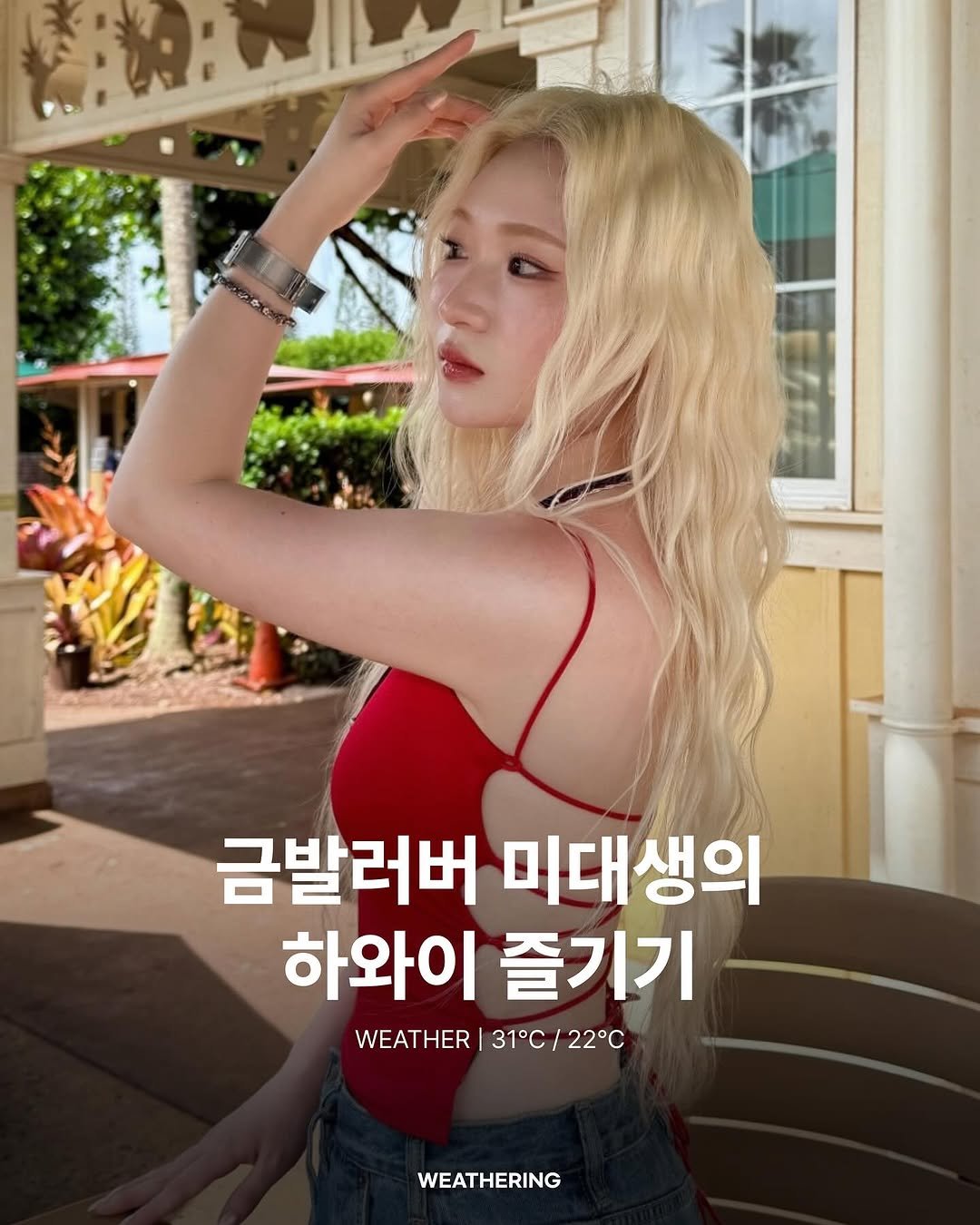 Photo shared by FSSS WEATHERING 웨더링 on August 26, 2025 tagging @mean_ing_zizi, and @fashionsangsa. May be an image of 1 person, hair and text that says '专換: 금발러버 미대생의 하와이 즐기기 WEATHER WEATHER|31°C/22°C 31 22°C WEATHERING'.