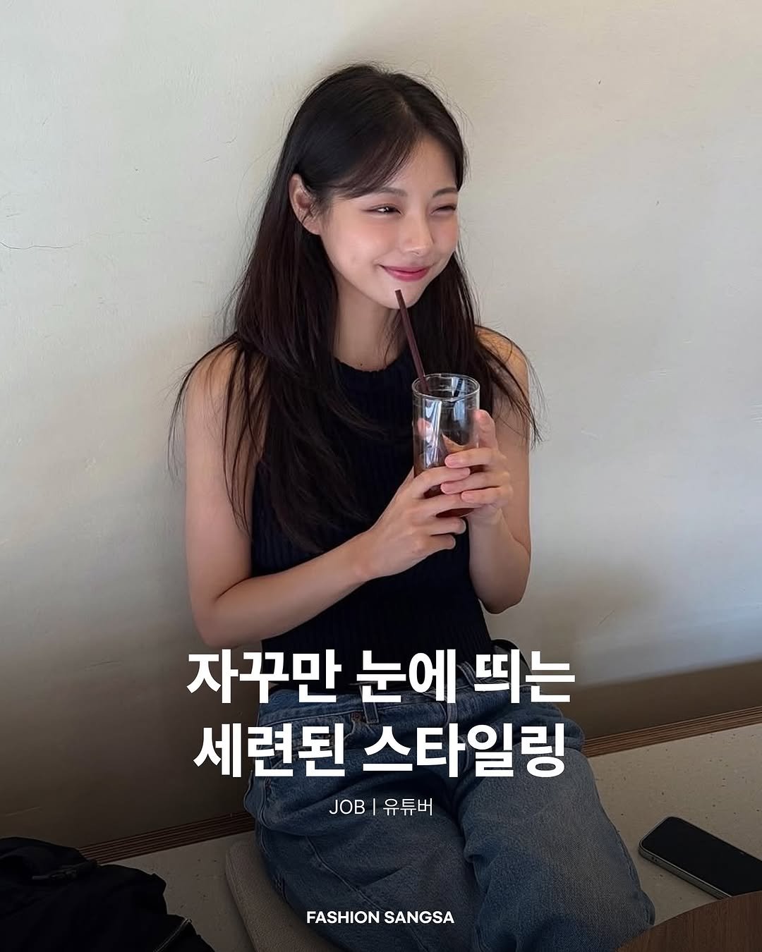 Photo shared by FASHION SANGSA 패션상사 on October 09, 2025 tagging @ovneev. May be an image of text that says '자꾸만 눈에 띄는 세련된 스타일링 JOB 유튜버 FASHION FASHIONSANGSA SANGSA'.